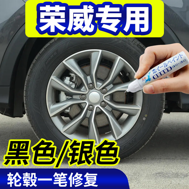 点缤荣威轮毂修复补漆笔