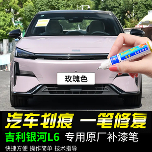 专用吉利银河L6补漆笔玫瑰色午夜黑拂晓灰晨曦白色补车漆划痕修复