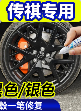 专用传祺轮毂修复剐蹭GS4银色补漆笔GS3影豹黑色翻新神器影酷GA5