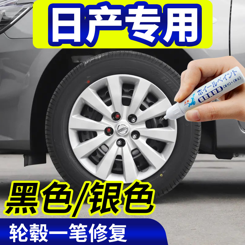 点缤日产黑色/银色轮毂修复