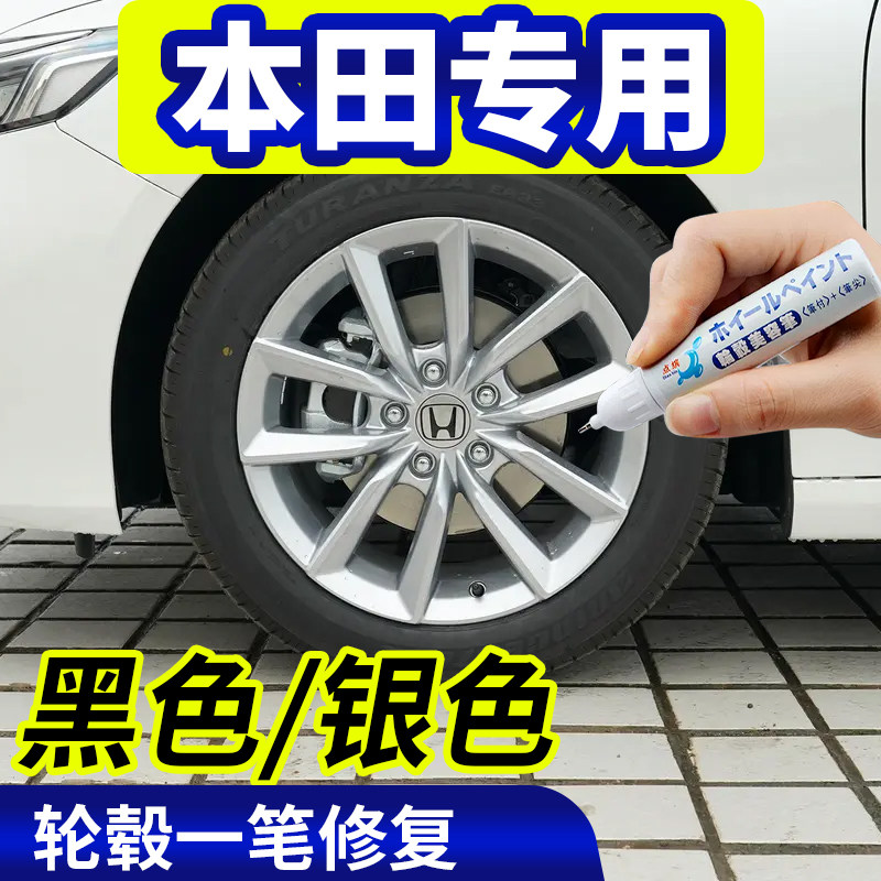 点缤本田黑色/银色轮毂修复