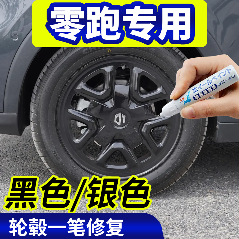 点缤零跑轮毂修复补漆笔