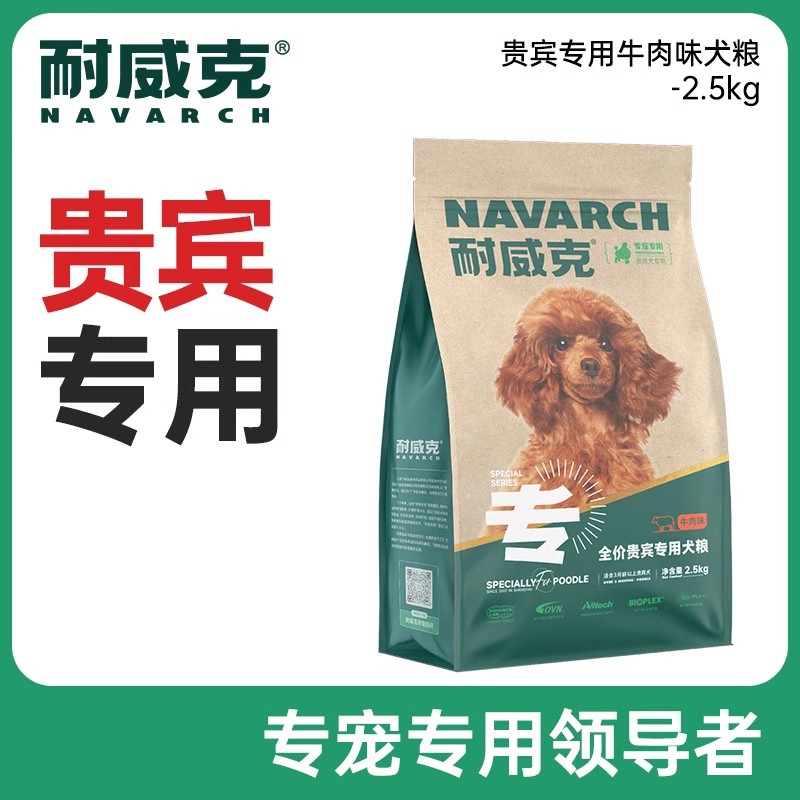 耐威克狗粮泰迪贵宾成犬2.5k狗全价膨化粮