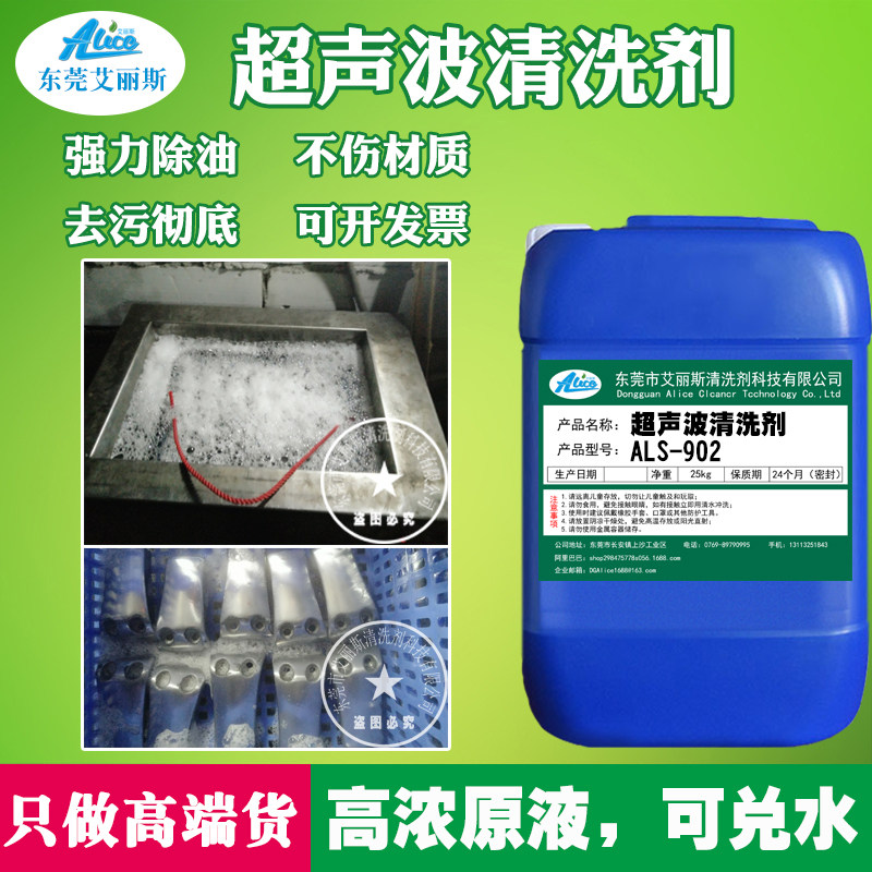 艾丽斯超声波除油脱脂剂清洗剂