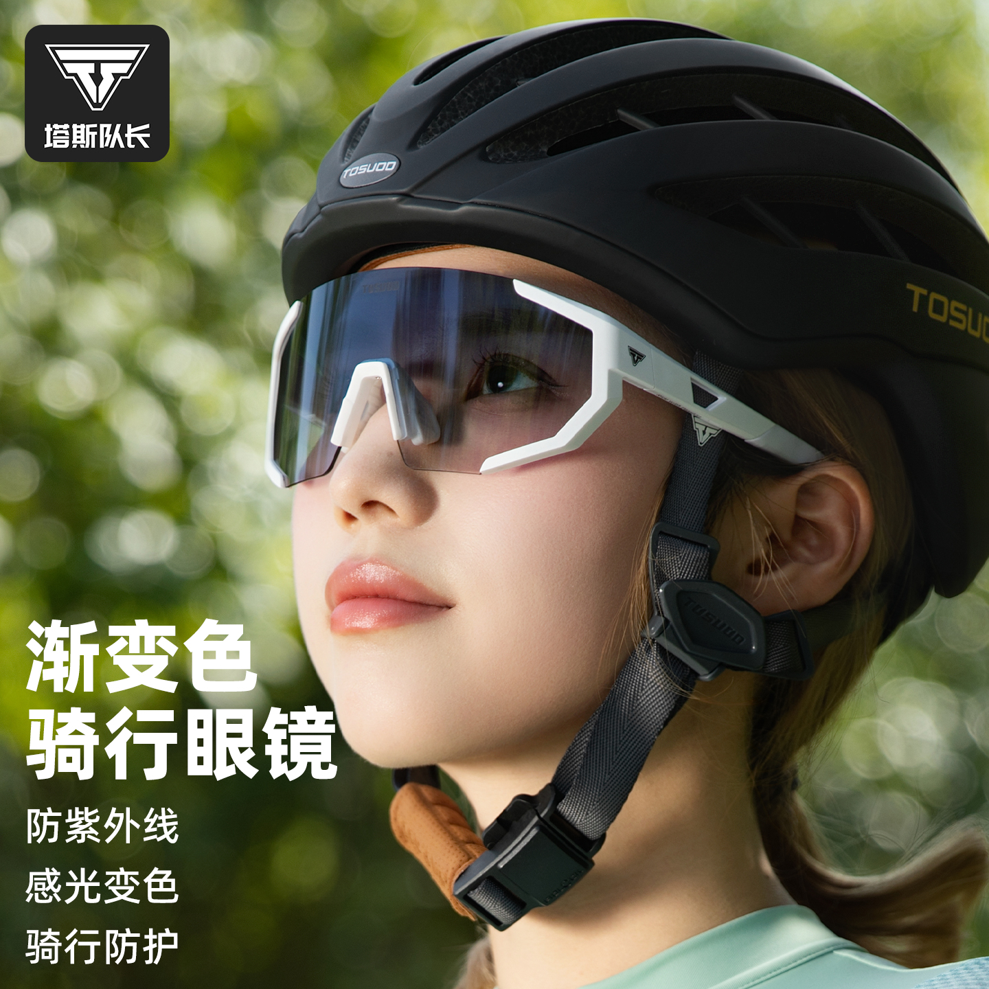 塔斯队长变色日夜两用骑行眼镜