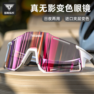 塔斯队长骑行眼镜无重影日夜变色护目镜女防紫外线运动防风眼镜男