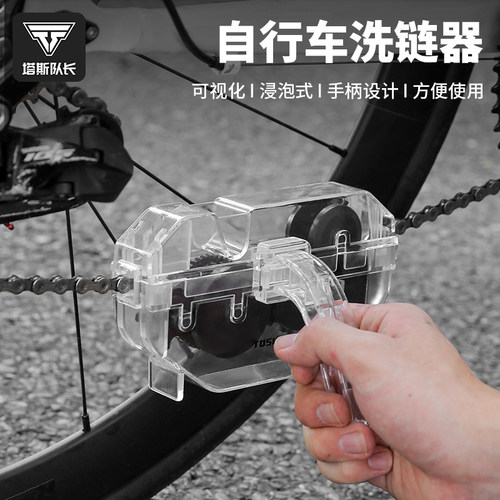 塔斯队长洗链器链条清洗工具