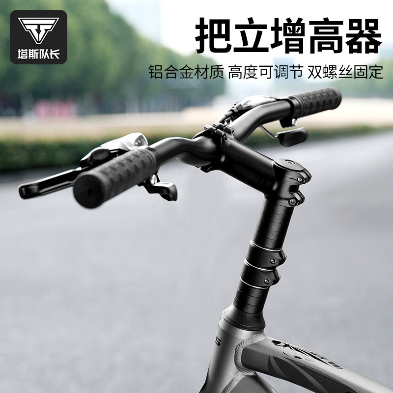 塔斯队长自行车车把增高器山地车把立加高可调节龙头抬升配件通用