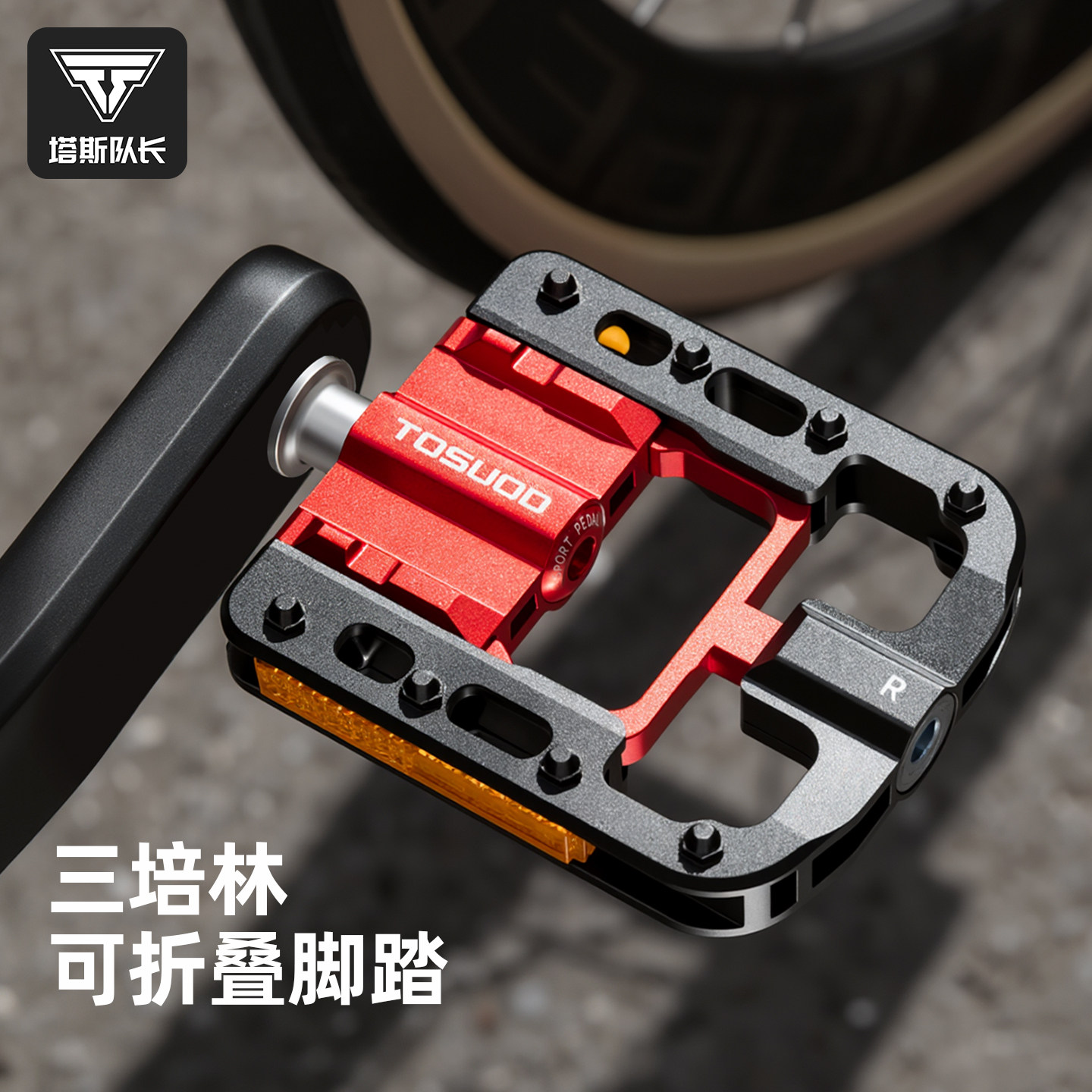 塔斯队长三培林防滑可折叠脚踏板