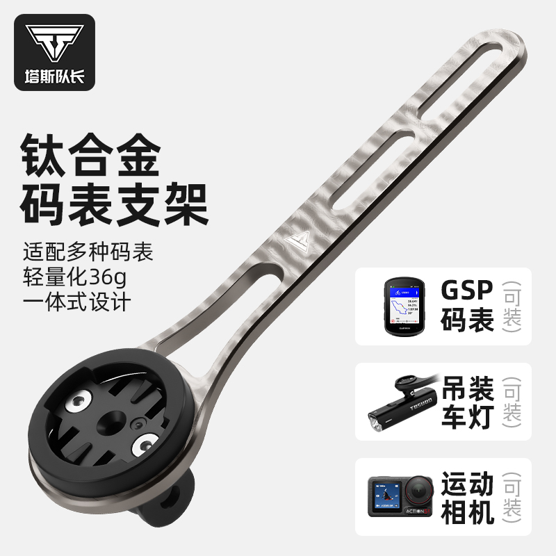 塔斯队长一体骑行码表支架装备