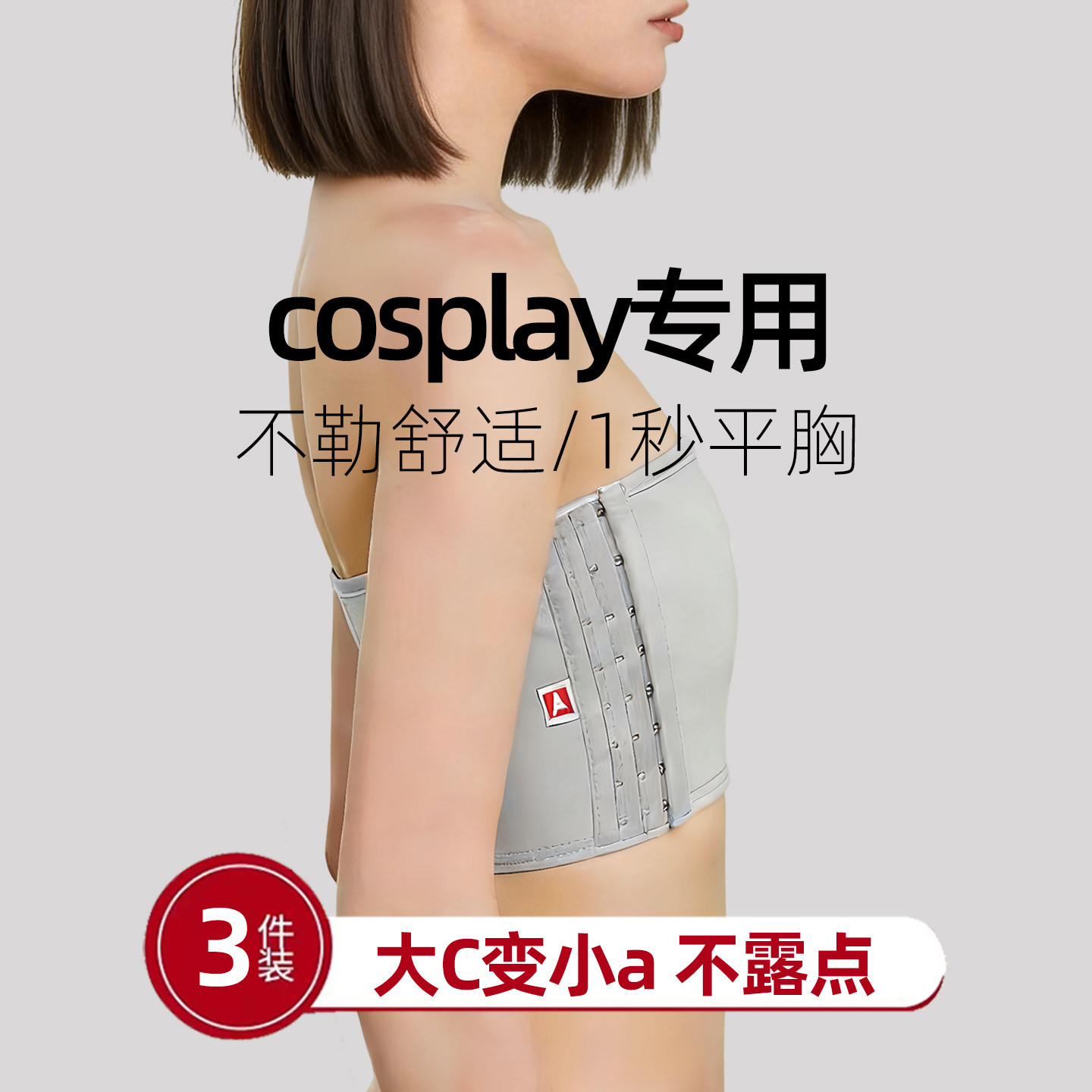cos专用无肩带束胸内衣收胸变小成男神器帅t大胸瘦胸强效缩胸绑带