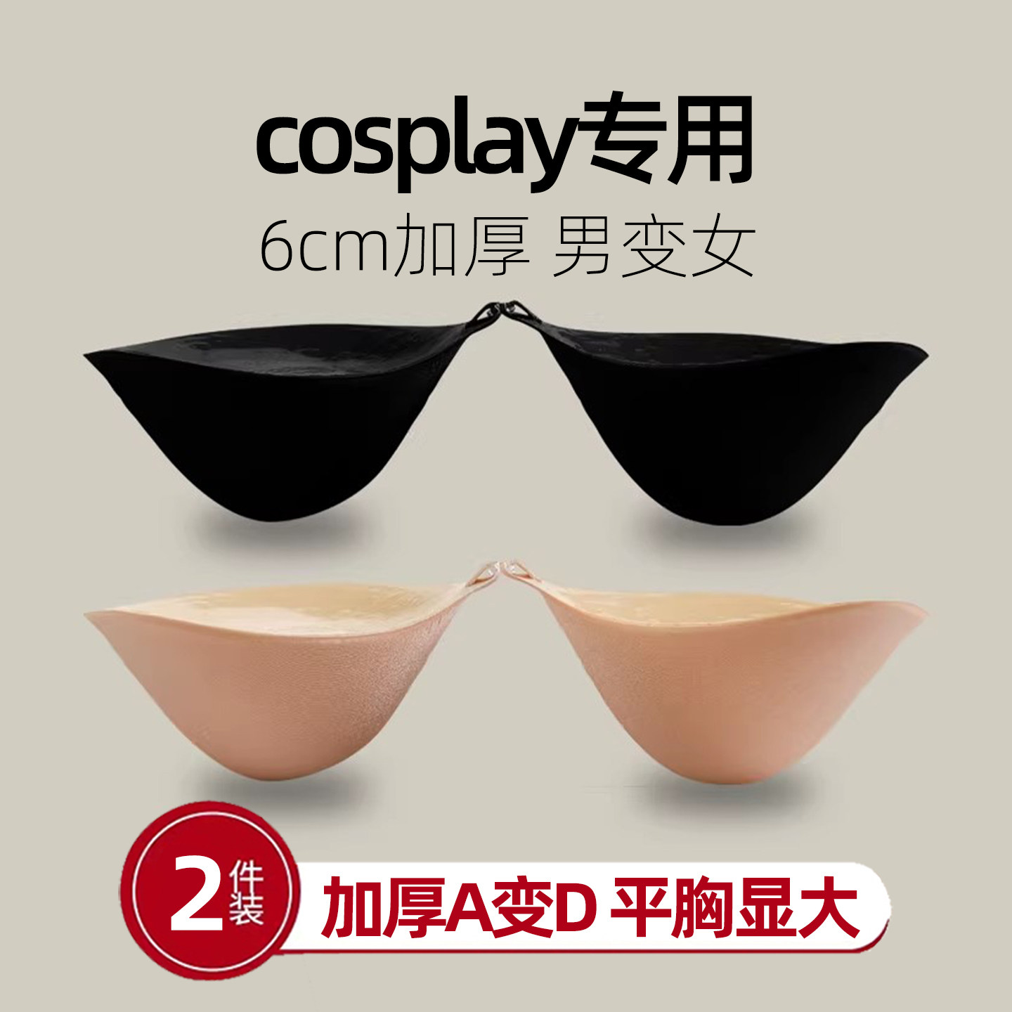 胸垫cos男娘专用加厚小胸平胸变大神器义乳女假胸假乳房逼真插片