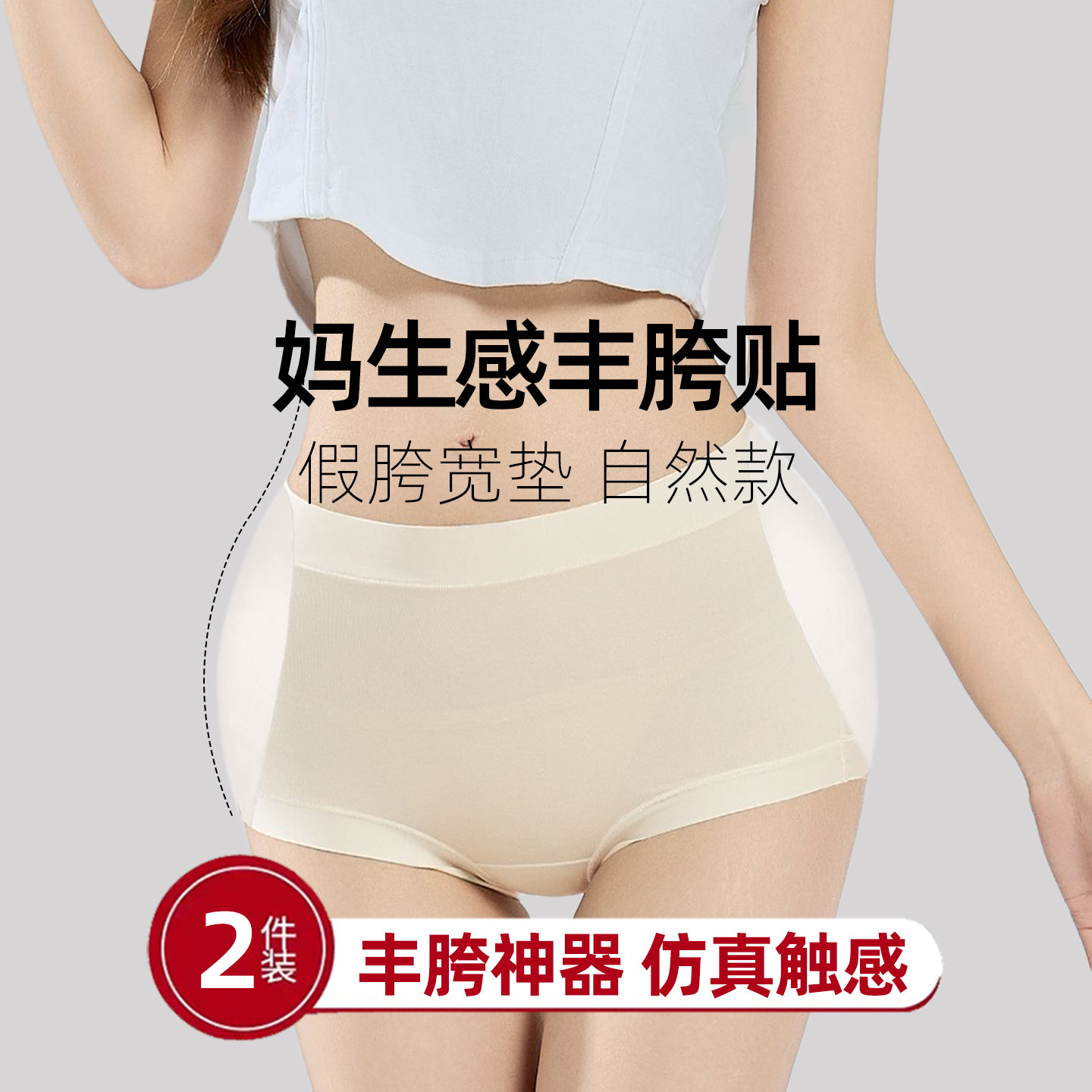丰胯贴改善臀胯部屁股两侧凹陷假胯宽垫自然增胯神器假屁股硅胶垫