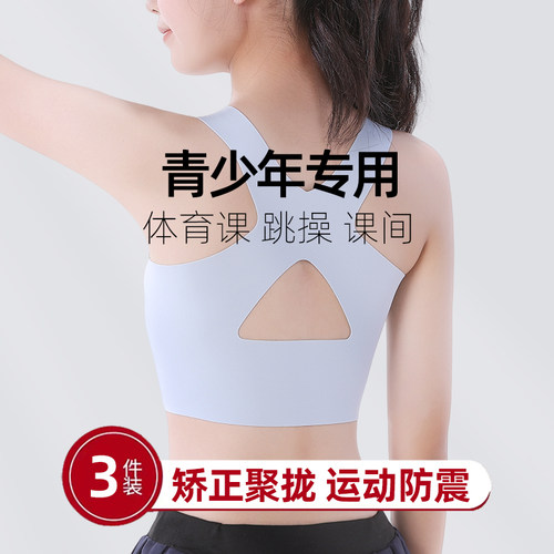 三段青少年运动内衣防震防下垂