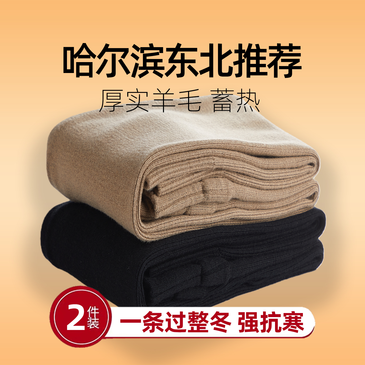 哈尔滨专供特厚羊毛保暖裤