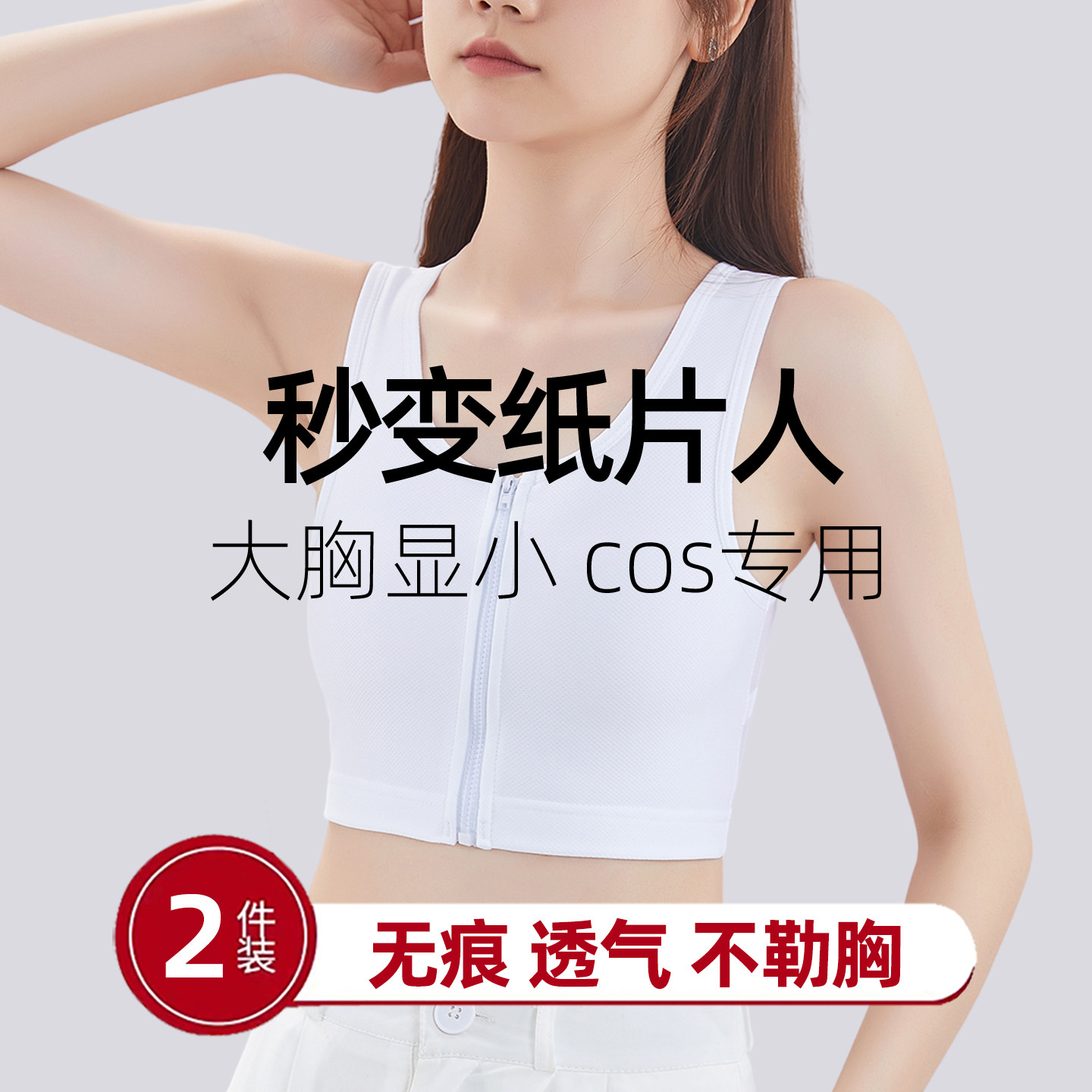 缩胸瘦胸内衣超轻薄大胸显小文胸超强效裹胸束胸cos成男显瘦超平