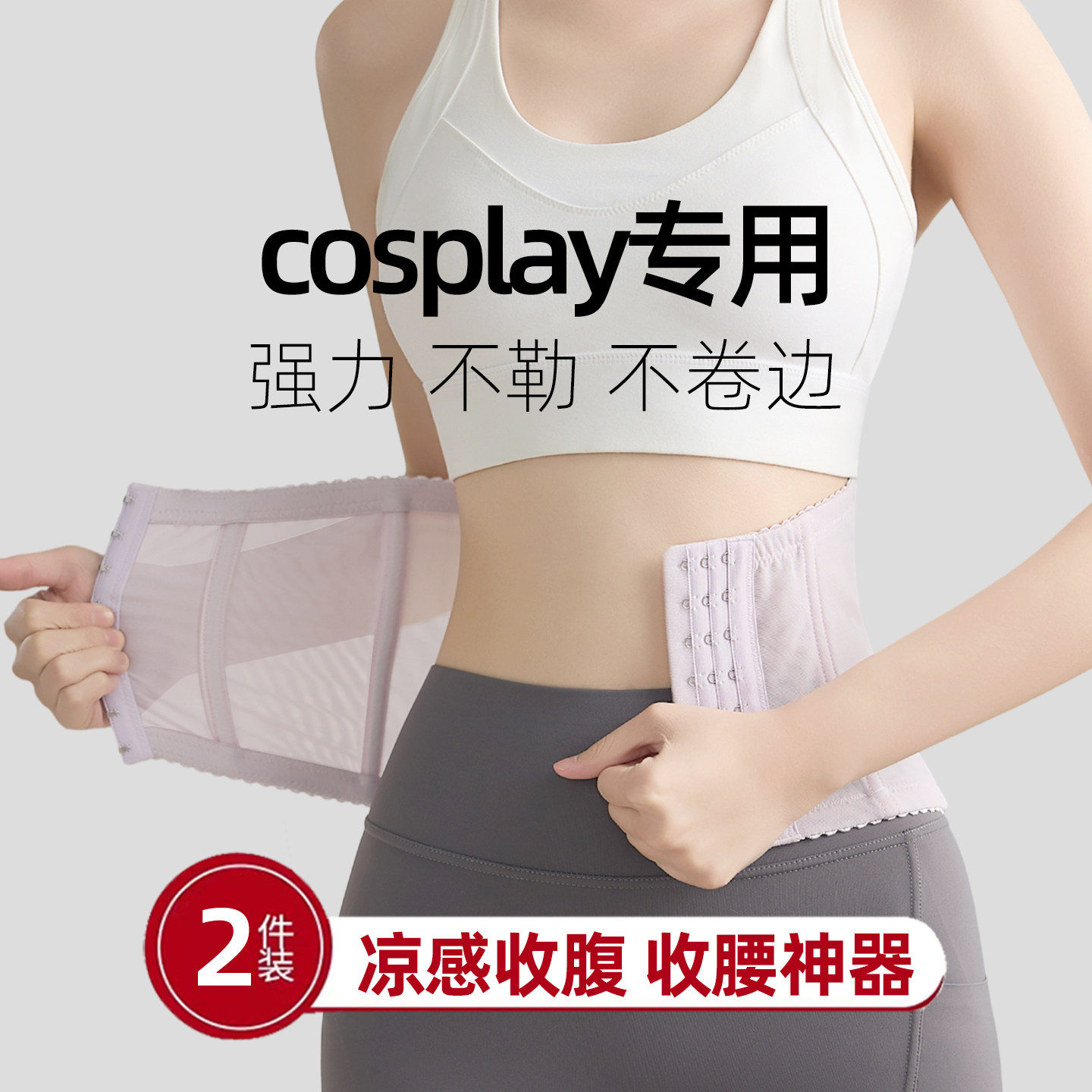 cos专用收腹束腰带瘦腰瘦小肚子神器女士2026新款瘦身塑腰束腹带