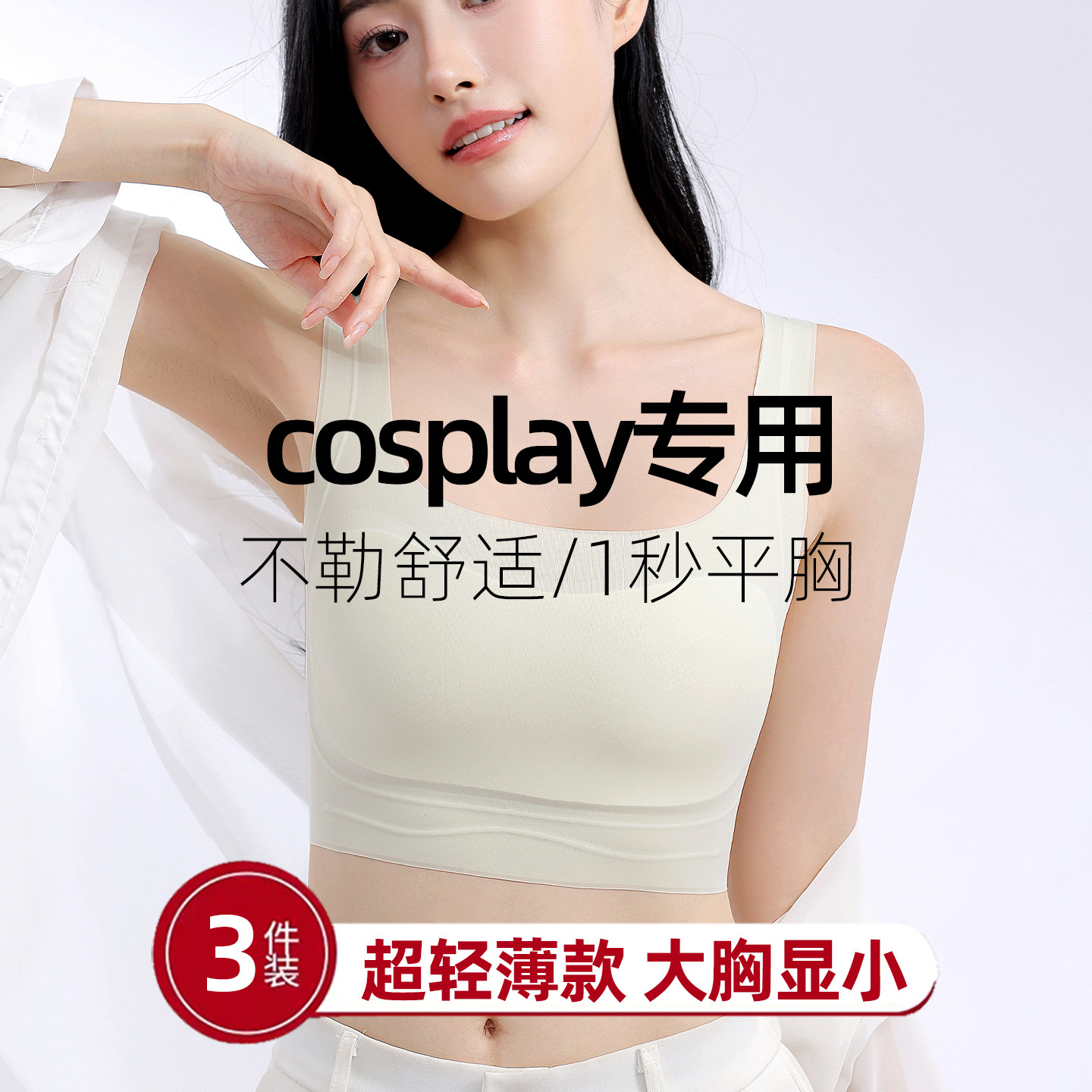 束胸cos成男内衣超轻薄大胸显小女款2026新款瘦缩胸变小神器文胸