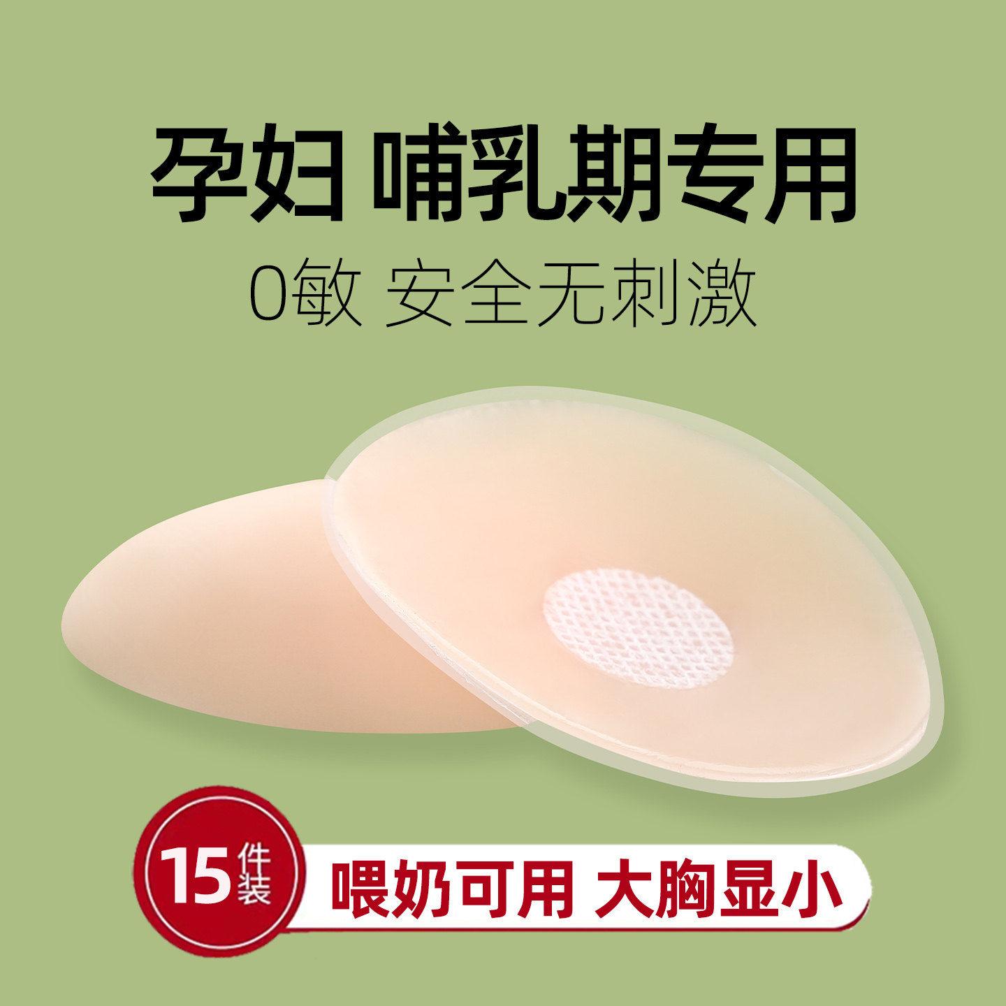 胸贴孕妇可用喂奶防溢乳贴免穿内衣直接贴乳房哺乳期乳头贴防过敏