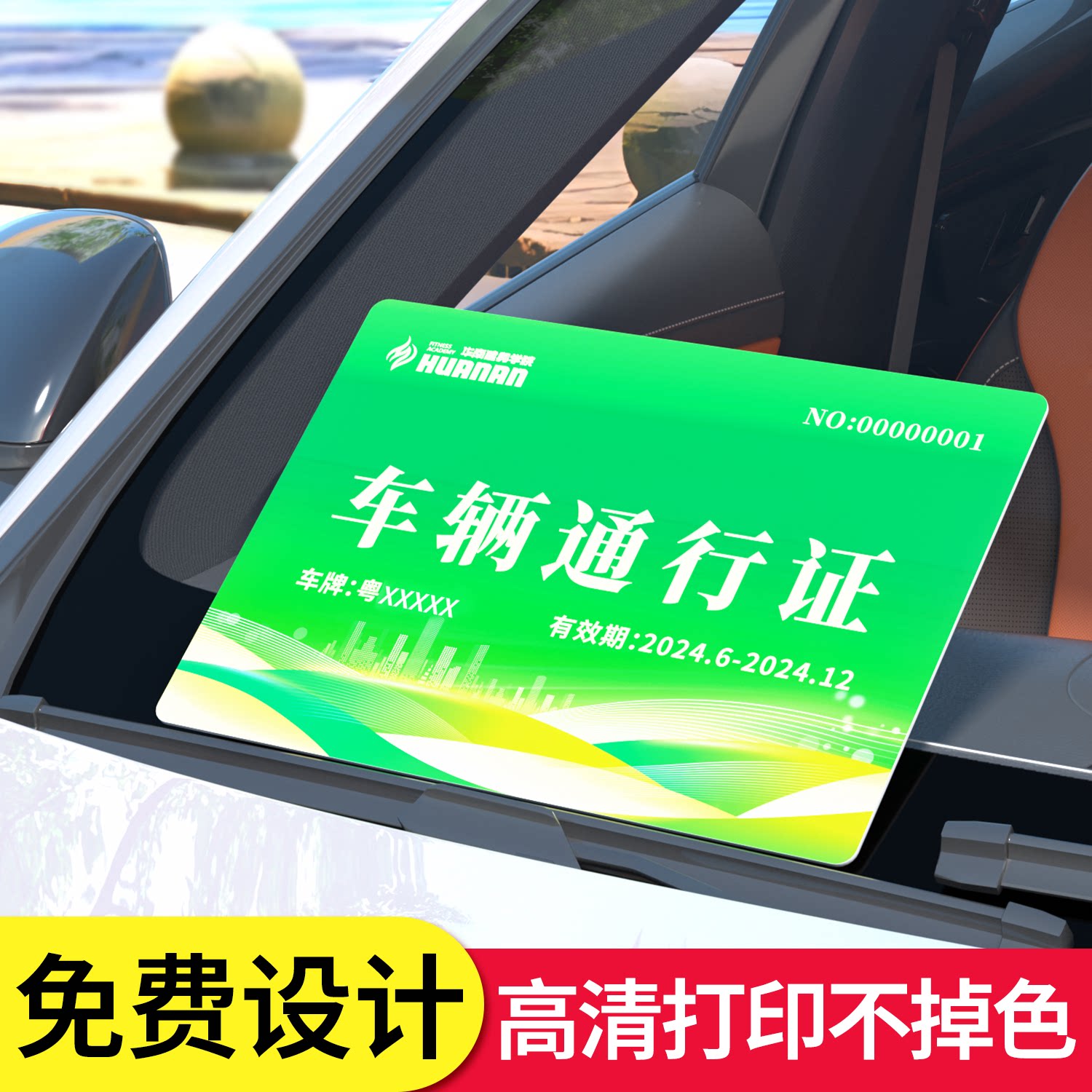 车辆通行出入证定制停车证车辆通行证出入通行牌固定临时施工人员定制