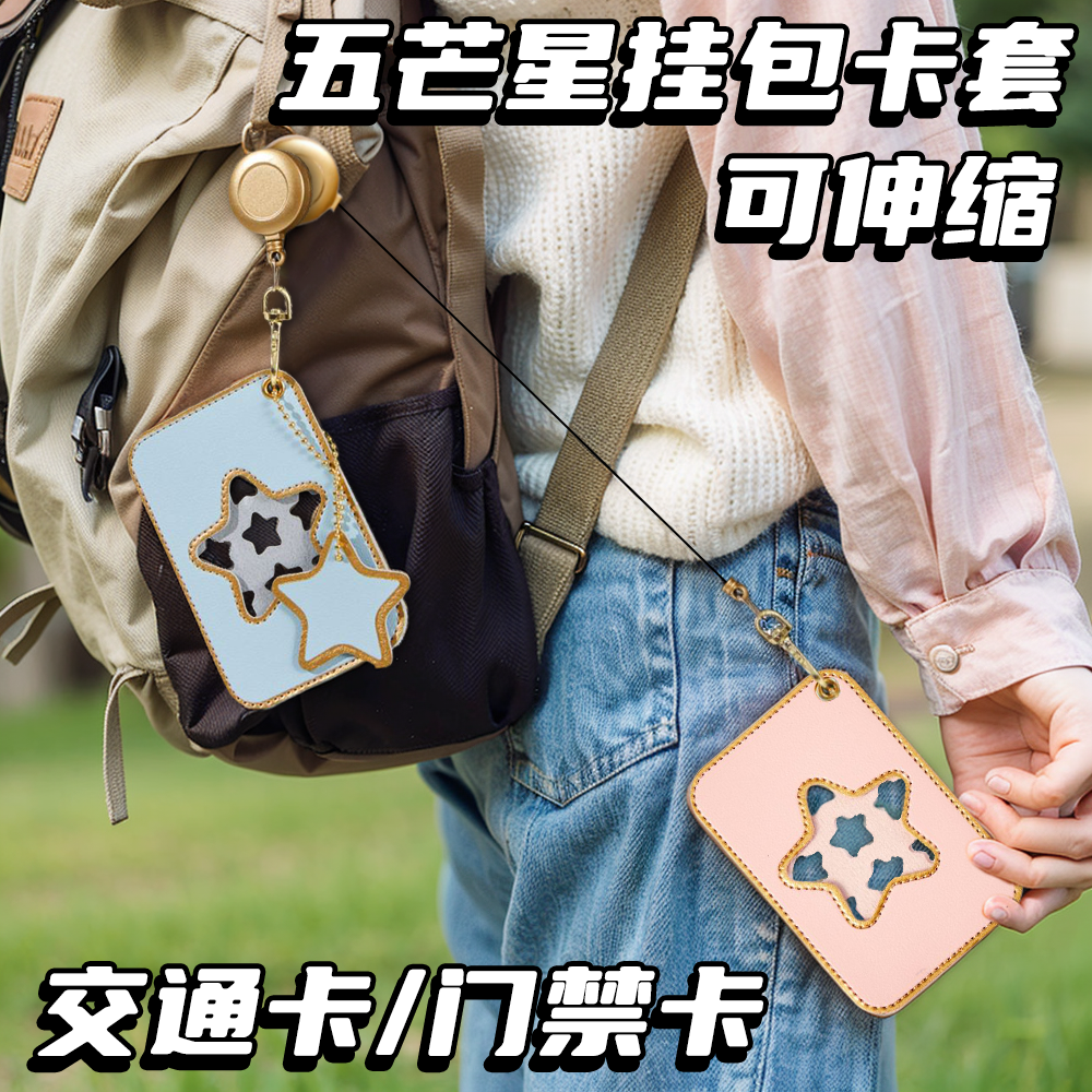 五芒星卡套可挂包包可挂钥匙