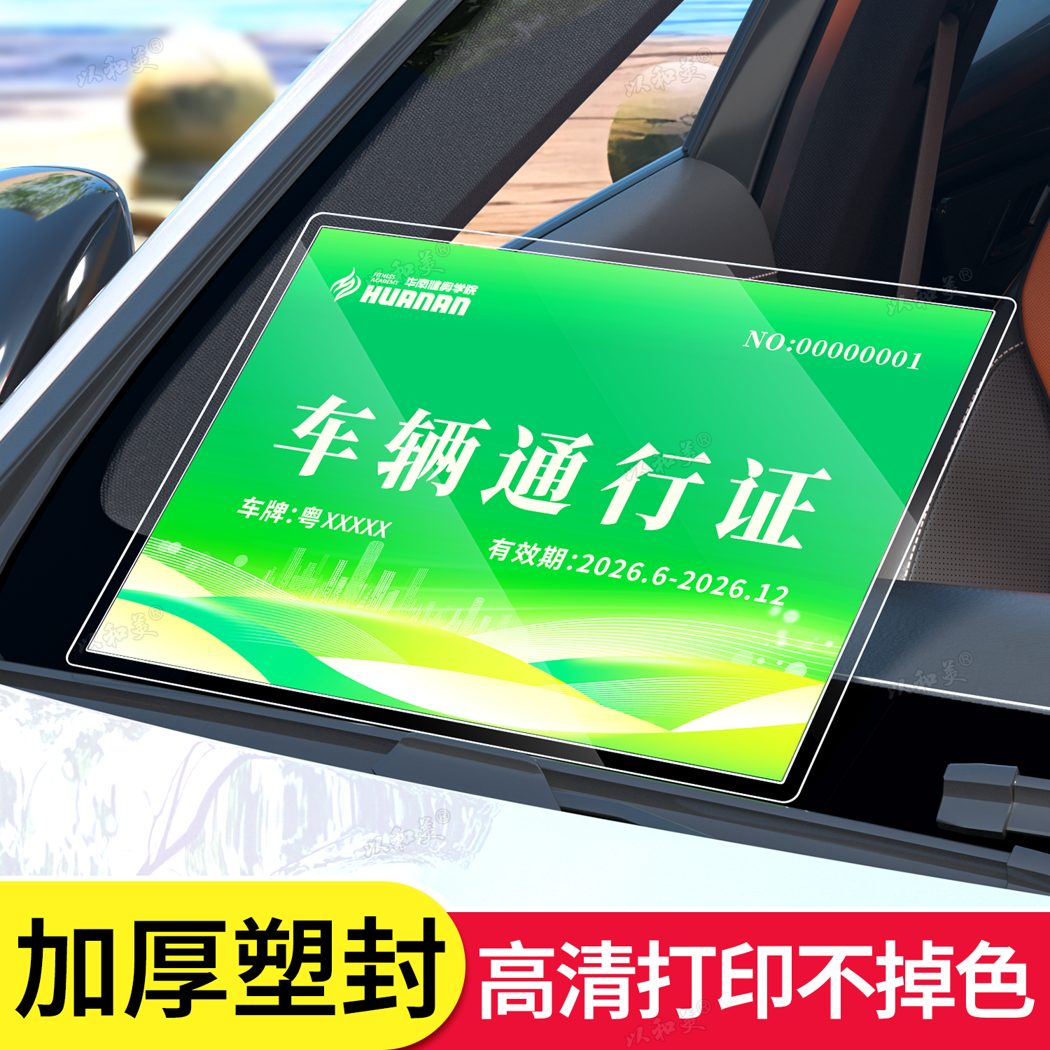 封塑车辆通行出入证定制停车证车辆通行证出入通行牌固定临时施工人员定制物业小区印刷PVC工地园区A5泊车证