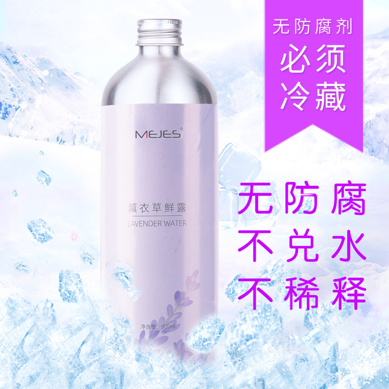 MEJES薰衣草鲜露500ML纯露冷冻运输滋养面部护肤保湿补水水油平衡