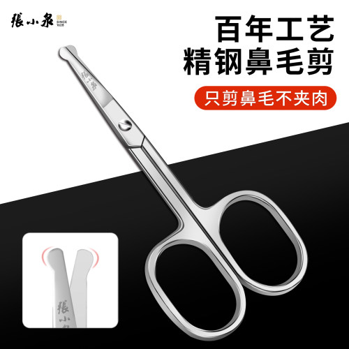 张小泉不锈钢鼻毛剪刀修鼻毛神器