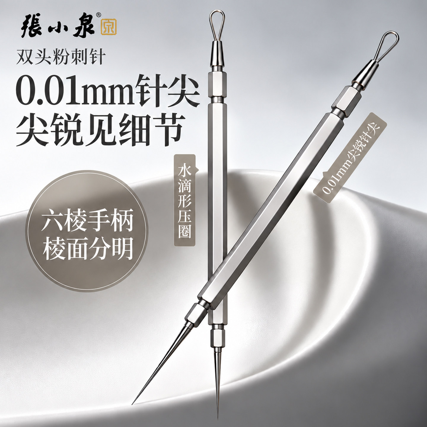 张小泉2026新款双头粉刺针三棱刺0.01mm针尖六棱手柄化妆美容工具