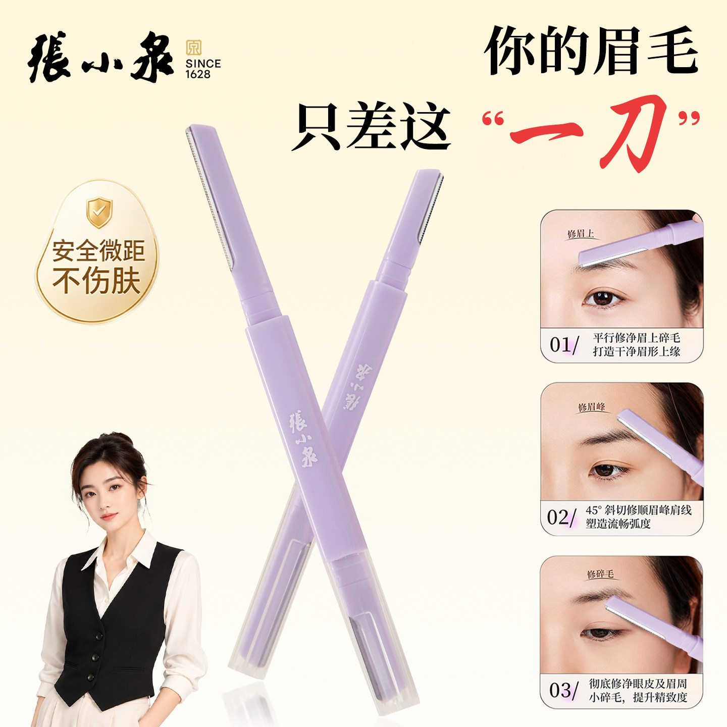 张小泉安全型防刮伤修眉刀图片