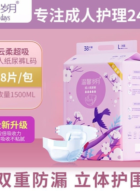 温馨岁月成人纸尿裤L38/XL30片双重防漏立体护围超强吸水加厚型