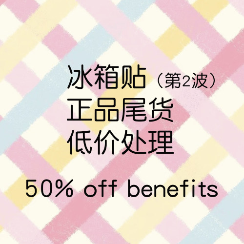 【甩卖】可爱冰箱贴尾货清仓