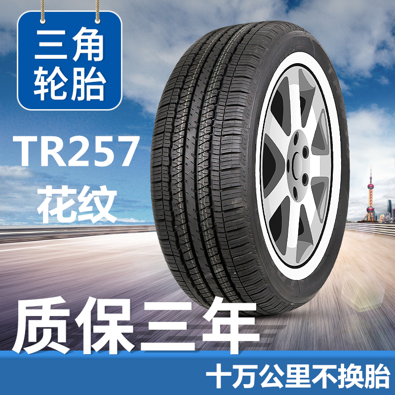 三角汽车轮胎235/50R18 TR257适配荣威RX5奥迪q3途观君越 汽车零部件/养护/美容/维保 乘用车轮胎 原图主图