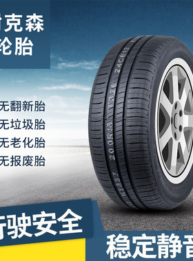 耐克森轮胎205/55R16 朗动/K3 传祺GA4高尔夫 卡罗拉 福瑞迪领动