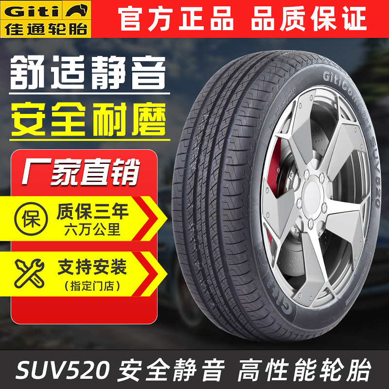 佳通轮胎225/60R17  SUV520 99H 适配智跑IX35瑞风S5傲虎GL8奇骏 汽车零部件/养护/美容/维保 乘用车轮胎 原图主图