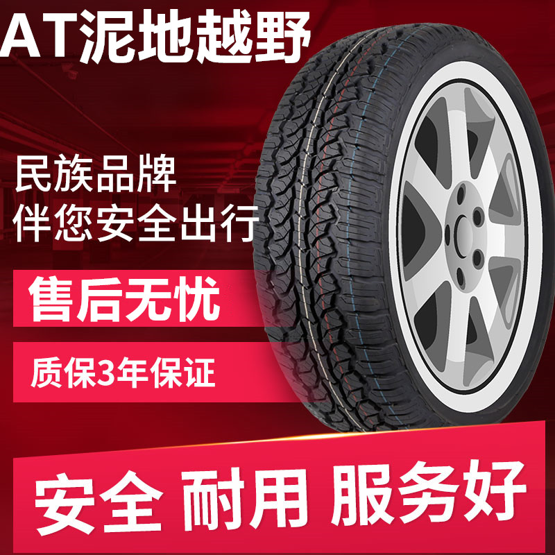 AT泥地越野轮胎265/70R17  帕杰罗酷路泽拓路者哈弗H3/H5赛铃江淮