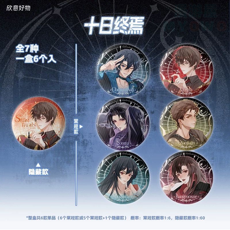 十日终焉衍生周边吧唧盲盒