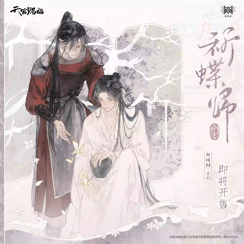 觅星社天官赐福祈蝶归系列周边