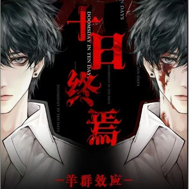 《十日终焉》羊群效应系列周边