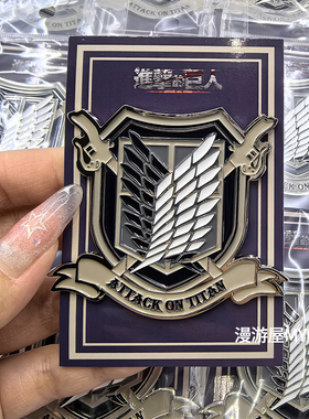 【正版】进击的巨人周边金属胸针 自由之翼利威尔全一款官谷 暴蒙