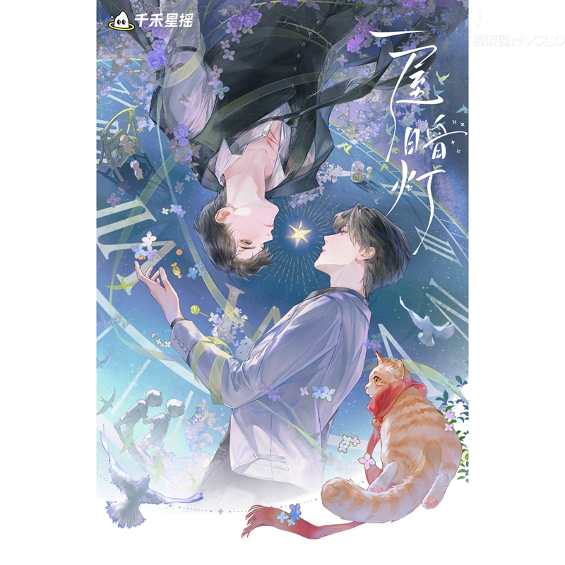【正版】一屋暗灯溺星夜吧唧周边