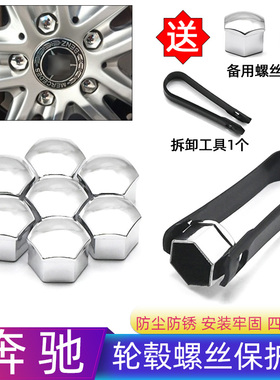 奔驰全车轮毂螺丝保护帽 轮胎改装饰盖防尘防锈帽ABS螺母罩配件