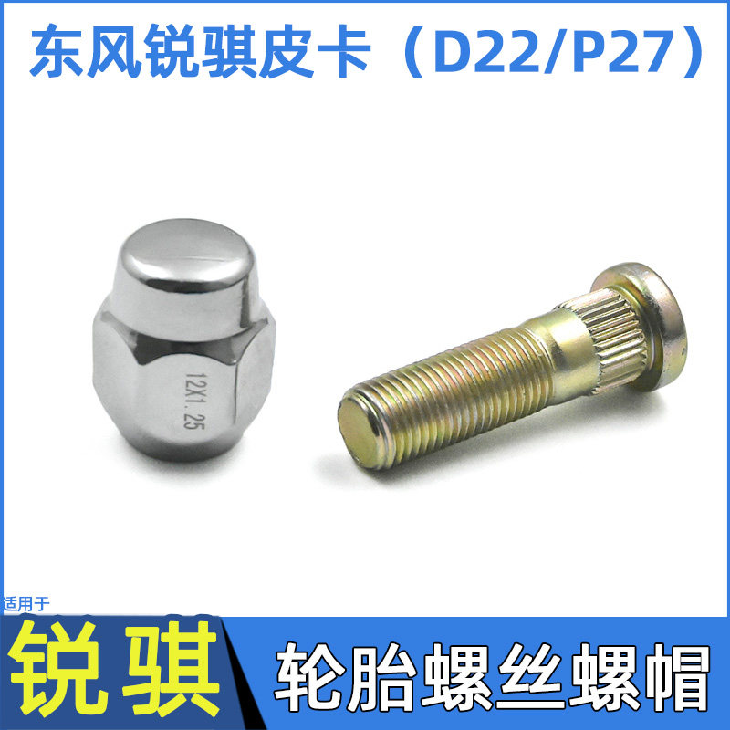 适用于东风锐骐皮卡P27轮胎螺丝郑州日产D22 D27帕拉丁轮毂螺丝帽,汽车零部件/养护/美容/维保,其他,淘宝优惠券,粉丝福利购,淘宝优惠卷