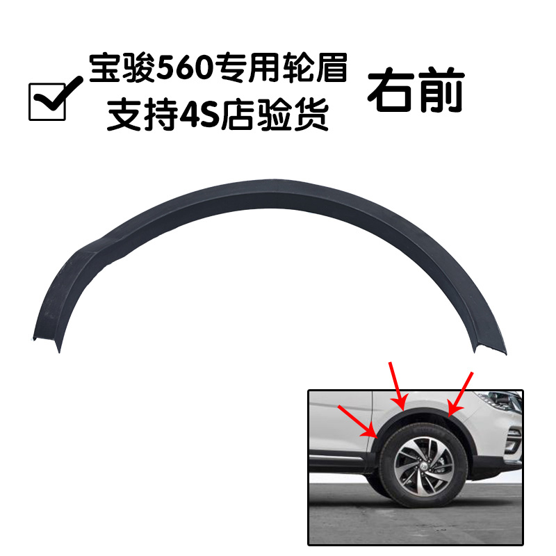 宝骏560轮眉包邮560前轮眉560后轮眉装饰条防擦条防撞条配件包邮