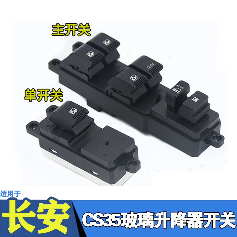 长安cs35电动14年玻璃升降器开关