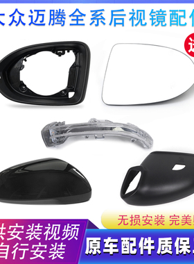 适用12-24大众迈腾倒车镜外壳转向灯迈腾后视镜镜片镜框下底壳