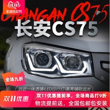 长安14-17款CS75大灯总成改装LED光导日行灯双光透镜氙气大灯配件