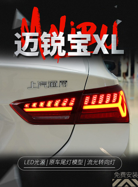 适用于16-21款迈锐宝XL尾灯总成改装LED跑马行车灯刹车流水转向灯