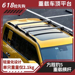 方程豹5豹8钛3车顶行李架越野车suv车顶横杆车顶行李箱架重载拓展