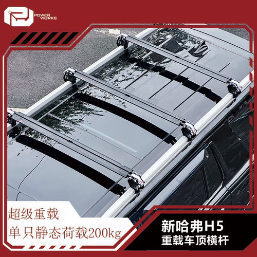 新哈弗H5越野车顶行李架suv汽车顶重载横杆拓展车顶装备改装升级